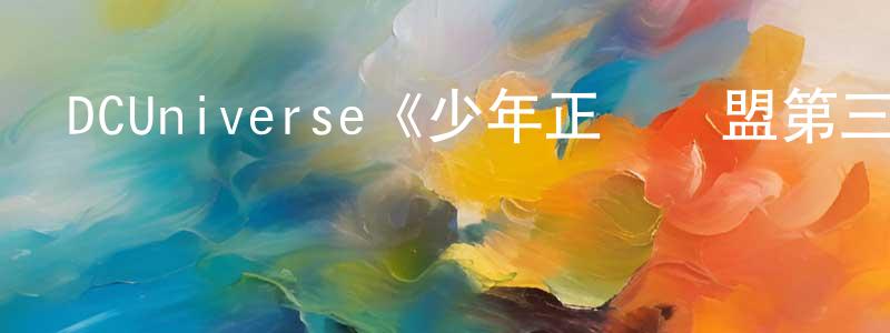 陳瑋奇的動漫綜藝大全,DCUniverse《少年正義聯盟第三季》迅雷下載/在線觀看/百度云-動漫/卡通-美劇天堂